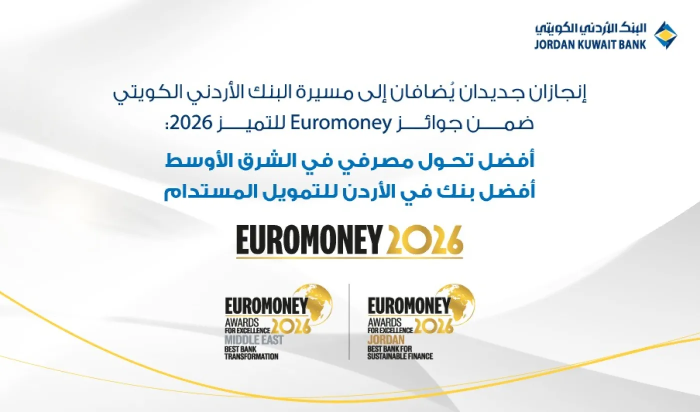 البنك الأردني الكويتي يتوج إقليمياً بجائزتي أفضل تحول مصرفي في الشرق الأوسط وأفضل بنك للتمويل المستدام في الأردن