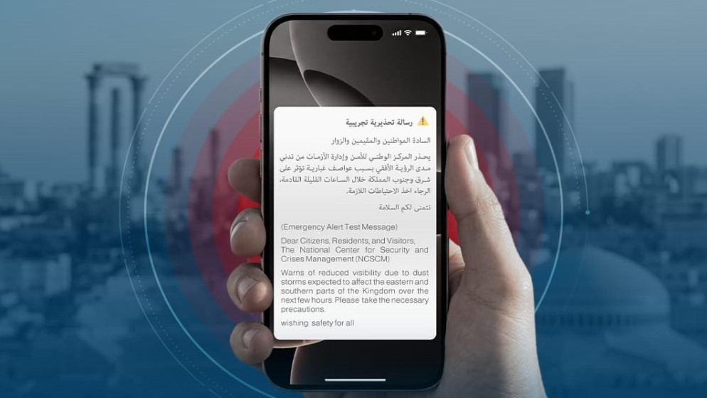 اختبار صافرات الانذار الرقمية عبر الهواتف في الاردن
