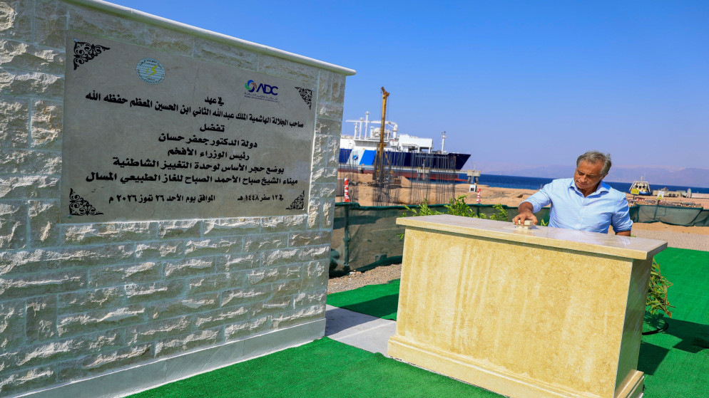 خطوة استراتيجية جديدة لتعزيز امن الطاقة في الاردن عبر ميناء الغاز الطبيعي