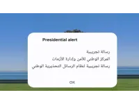 "إدارة الأزمات" تطلق رسائل تحذيرية تجريبيا على الهواتف