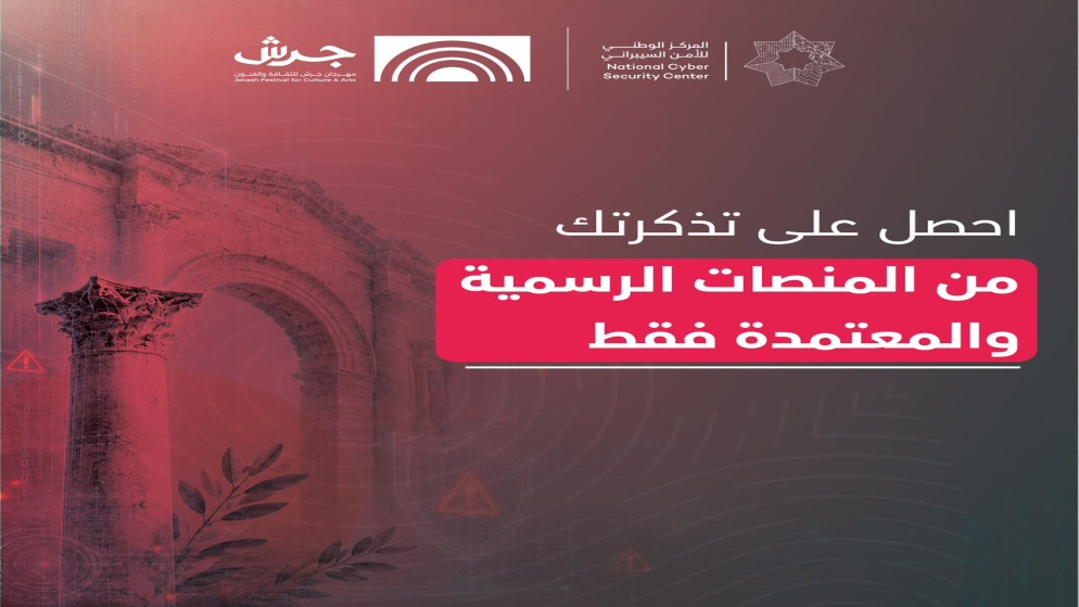 درع رقمي يحمي زوار مهرجان جرش من مخاطر الاحتيال