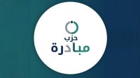 حزب مبادرة يكرس مرحلة العمل المؤسسي بانتخاب قيادة جديدة عقب الاندماج