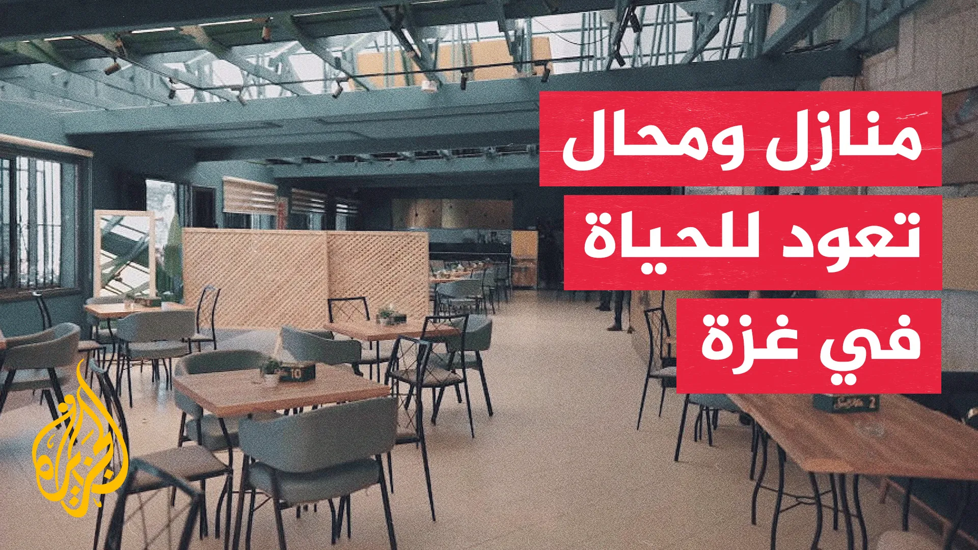 مبادرات غزة المبتكرة لتحويل ركام المنازل الى مواد بناء بديلة