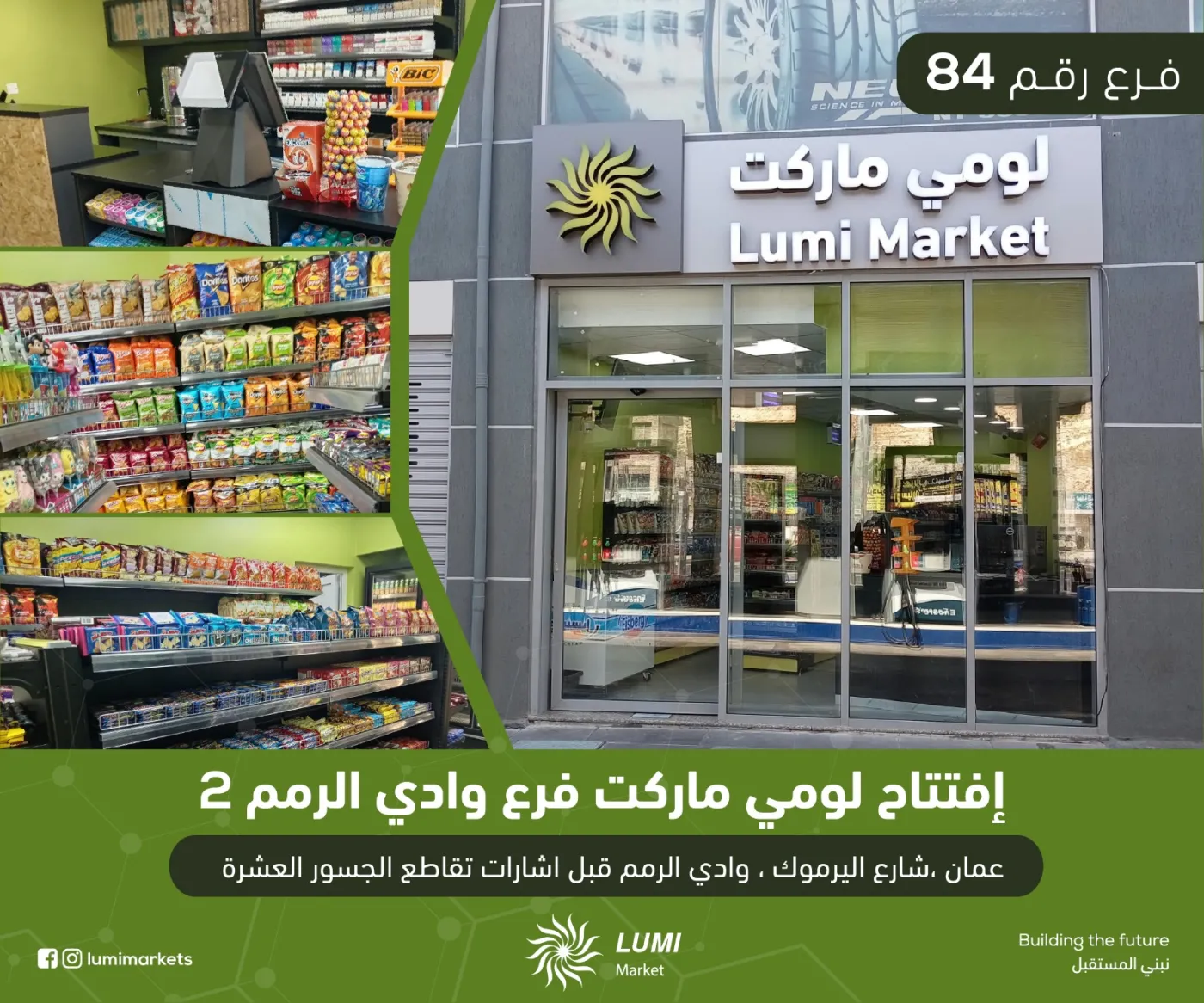 الفرع رقم 84 من أسواق لومي ماركت وادي الرمم 2 في خدمتكم   