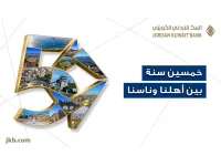 البنك الأردني الكويتي يحتفل بيوبيله الذهبي بإطلاق حملة "50 سنة بين أهلنا وناسنا"