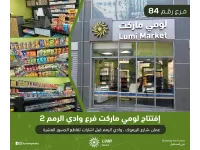 الفرع رقم 84 من أسواق لومي ماركت وادي الرمم 2 في خدمتكم   