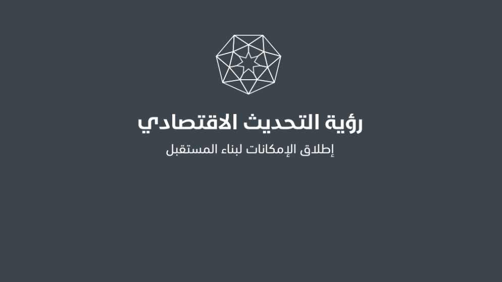 قفزة نوعية في ترتيب الاردن بالمؤشرات الدولية ضمن رؤية التحديث الاقتصادي