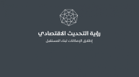 قفزة نوعية في ترتيب الاردن بالمؤشرات الدولية ضمن رؤية التحديث الاقتصادي