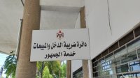 خطوة هامة من ضريبة الدخل لتحديث بيانات المكلفين الكترونيا
