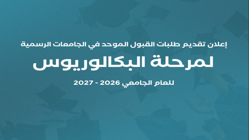 فرصة ذهبية للطلبة انطلاق بوابة القبول الموحد للجامعات الرسمية