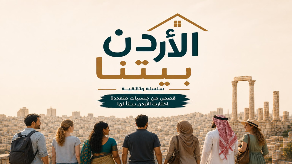 سلسلة الاردن بيتنا تكشف خفايا حياة المقيمين الاجانب في المملكة