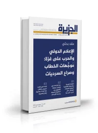 مجلة الجزيرة تكشف خفايا صراع السرديات في تغطية الاعلام الدولي لحرب غزة