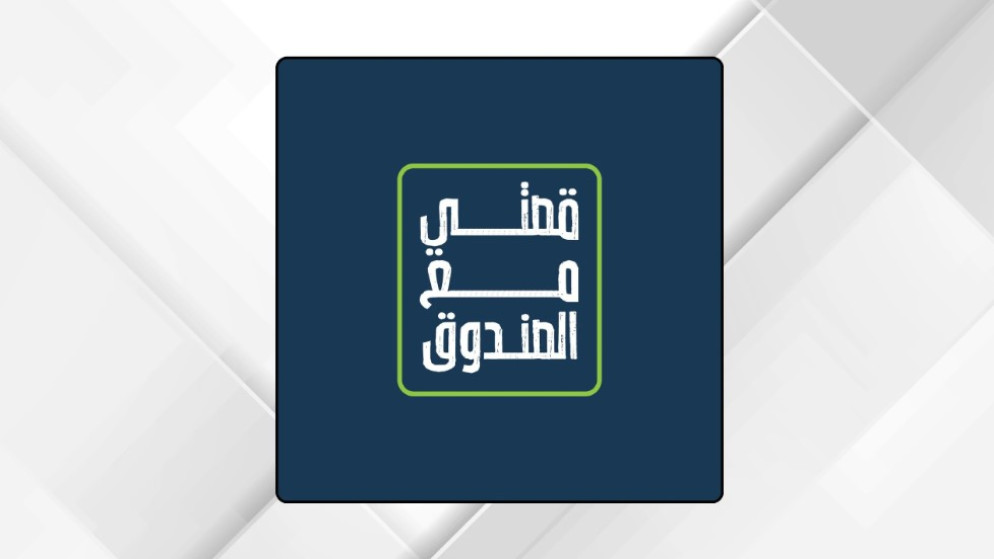 قصص نجاح ملهمة في برنامج صندوق الملك عبدالله الثاني للتنمية الجديد