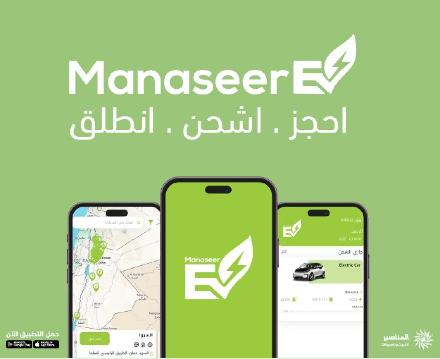 سهلناها عليك .. تطبيق ذكي لحجز  الدور والدفع عند شحن المركبات الكهربائية في محطات المناصير 
