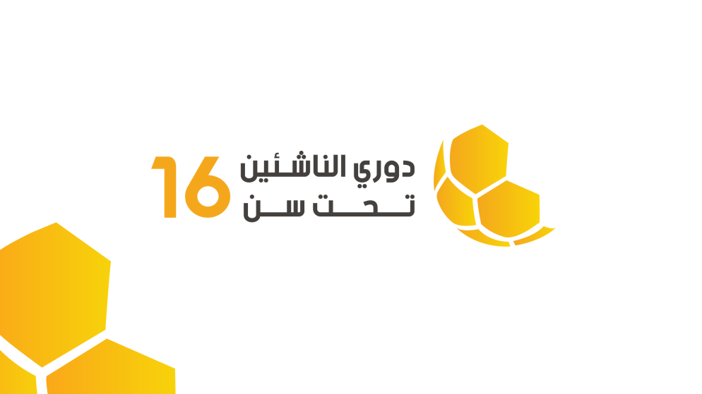 انطلاق منافسات دوري الناشئين تحت 16 عاما بمشاركة واسعة من الاندية الاردنية
