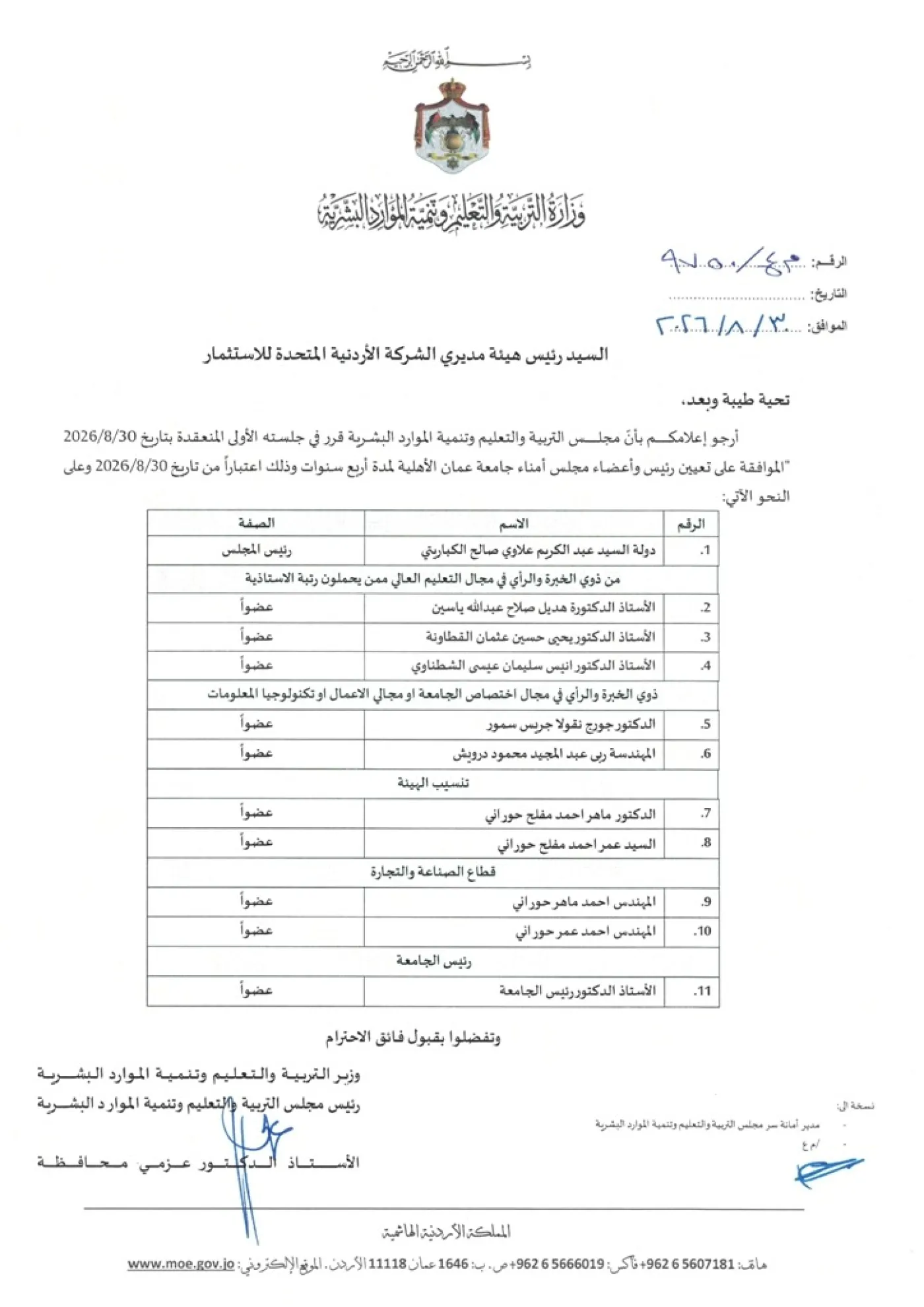 مجلس التربية والتعليم وتنمية الموارد البشرية يوافق على تعيين رئيس وأعضاء مجلس أمناء جامعة عمان الأهلية 