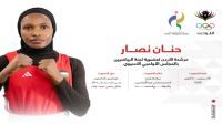 حنان نصار تراهن على صوت الرياضيين في انتخابات المجلس الاولمبي الاسيوي