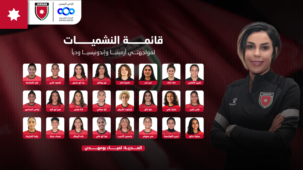 قائمة النشميات الجديدة تتاهب لمواجهة ارمينيا واندونيسيا في العقبة