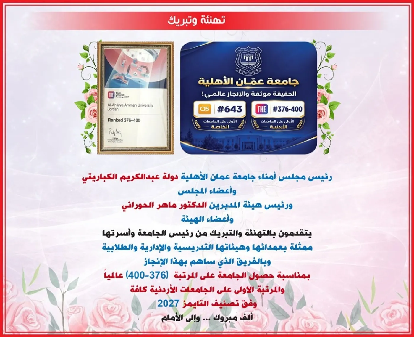 مجلس أمناء عمان الأهلية وهيئة المديرين يهنؤون بتصدّر الجامعة محلياً وتحقيقها للمرتبة  (376-400) عالمياً بتصنيف التايمز 