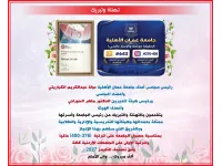 مجلس أمناء عمان الأهلية وهيئة المديرين يهنؤون بتصدّر الجامعة محلياً وتحقيقها للمرتبة  (376-400) عالمياً بتصنيف التايمز 