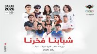 طموح اردني كبير في اولمبياد الشباب داكار بتنوع رياضي غير مسبوق