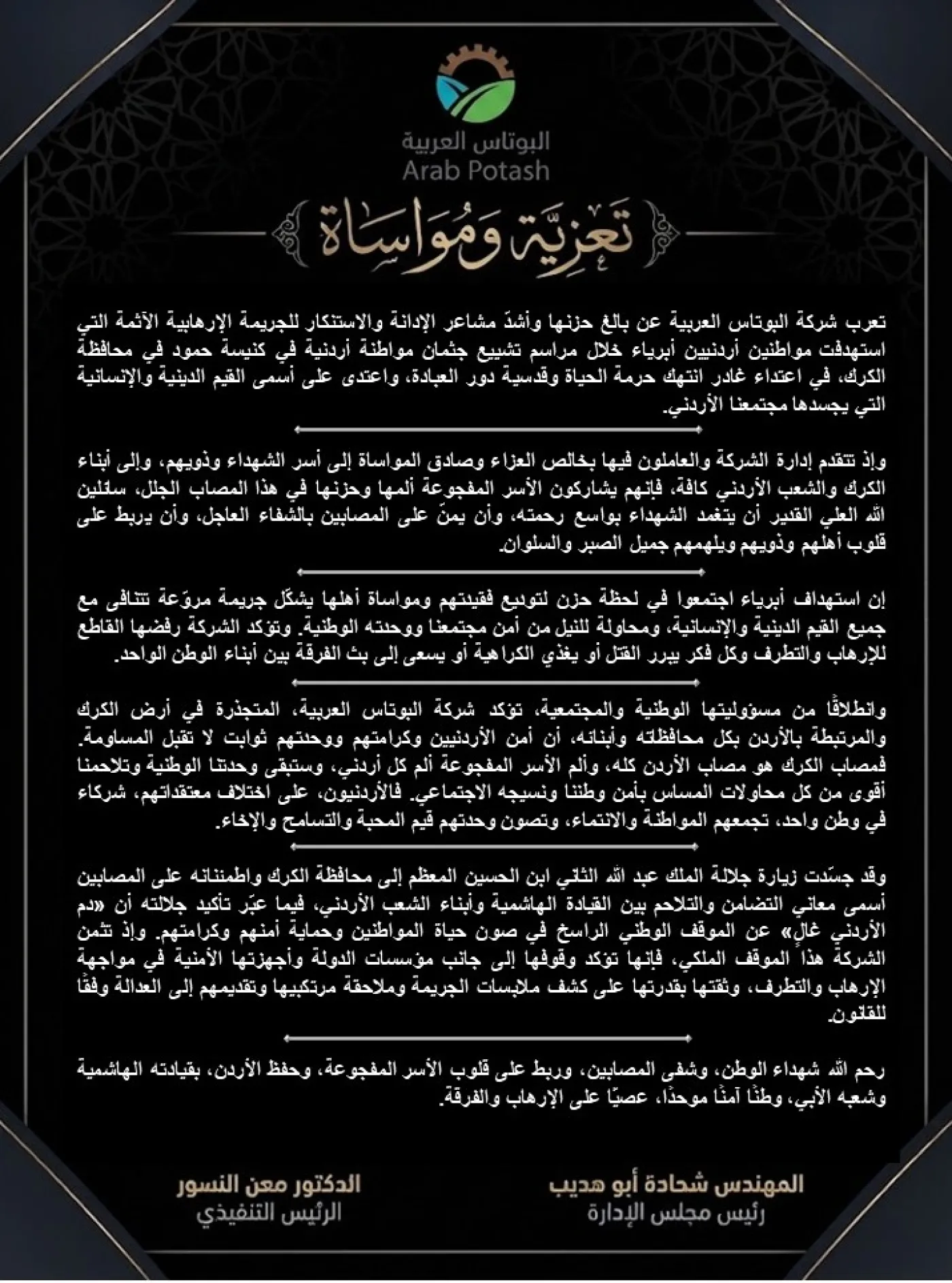 "البوتاس العربية" تدين الاعتداء الإرهابي في الكرك وتعزي بشهداء الوطن