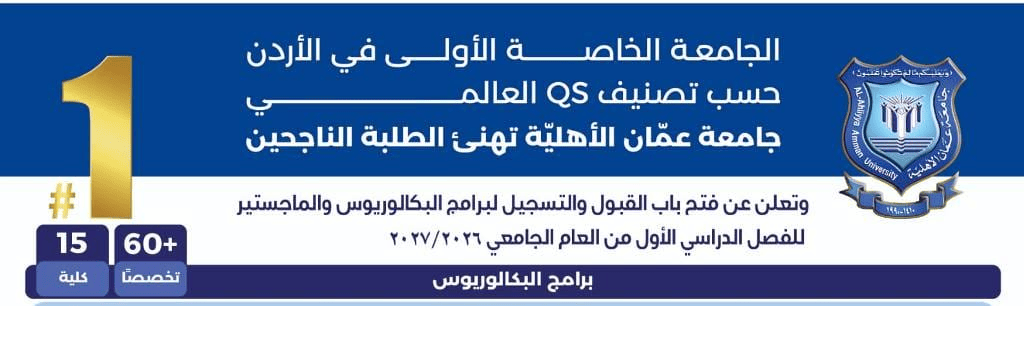 عمان الاهلية